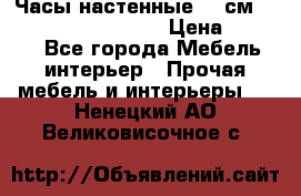 Часы настенные 42 см “Philippo Vincitore“ › Цена ­ 4 500 - Все города Мебель, интерьер » Прочая мебель и интерьеры   . Ненецкий АО,Великовисочное с.